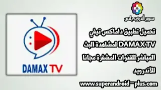 تحميل تطبيق DAMAX TV داماكس تيفي,تطبيق DAMAX TV,تطبيق DAMAX TV APK,DAMAX TV آخر إصدار,تحميل برنامج DAMAX TV النسخه الجديده,