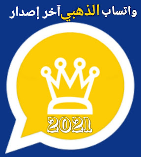 تحميل وتحديث واتساب الذهبي اخر إصدار 2021 ضد الحظر Whatsapp Gold