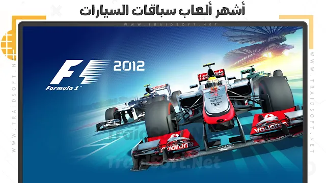 تحميل لعبة سباق السيارات F1 2012 مجانا