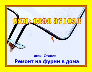 Ремонт на битова техника, Ремонт на битова техника по домовете, Ремонт на битова техника в София, Нагревател на фурна, Ремонт на фурни, , Ремонт на електроуреди, Сервиз, Ремонт на фурна, 