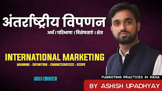 antarrashtriya vipran kise kahte hai, अंतर्राष्ट्रीय विपणन किसे कहते हैं  (International Marketing in Hindi) bharat me vipran vyavhar, marketing bcom