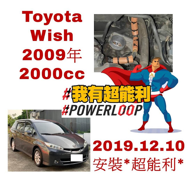 📣汽車神器📣老車救星📣POWERLOOP 超能利·勁油力📣省油除碳又有力！📣Toyota-Wish