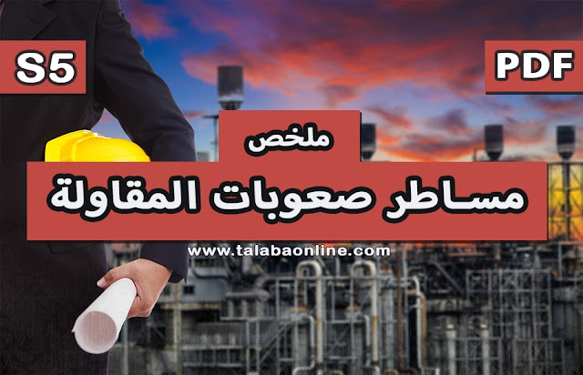 تحميل ملخص مساطر صعوبات المقاولة S5 - PDF