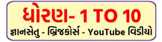 બ્રિજકોર્સ કલાસ રેડીનેસ જ્ઞાનસેતુ YouTube વિડીયો