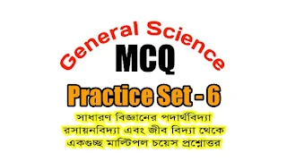 general science mcq questions and answers in Bengali part-6