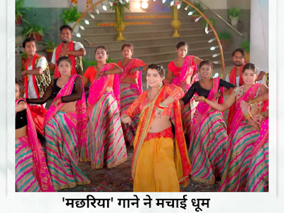 Bhojpuri Song: 'मछरिया' गाने ने इंटरनेट पर मचाया धमाल, हर बीट पर थिरक रहे लोग