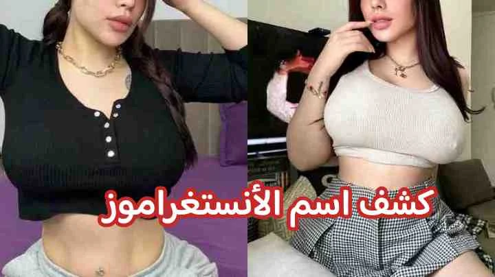 كشف اسم الأنستغراموز التي تم القبض بسبب ما فعلته