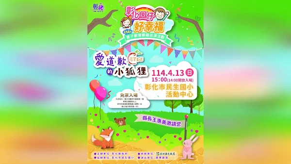 ▲彰化囡仔好幸福—114年親子劇場鄉鎮巡演活動將於4月13日下午3點，在彰化市民生國小活動中心隆重登場，活動一律免票入場，邀請大小朋友一起進入奇幻劇場世界！（彰化縣文化局提供）