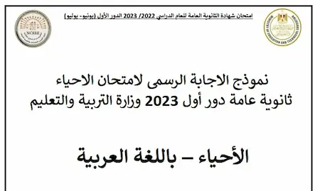 نموذج الاجابة الرسمى لامتحان الاحياء ثانوية عامة دور أول 2023 وزارة التربية والتعليم