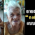 แชร์ให้รุ่นหลานดู‼ คุณยายสอนท่อง "ก เอ๋ย ก ไก่" จากผู้ใช้ภาษาไทยโบราณ คนสุดท้าย‼