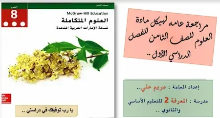 مراجعة عامة هيكل امتحان العلوم الصف الثامن الفصل الدراسى الأول 2022 - 2023