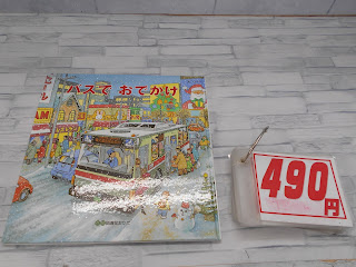 中古絵本　バスで　おでかけ　４９０円