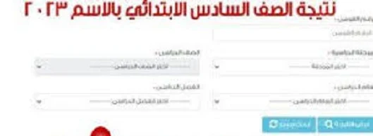 بالإسم ورقم الجلوس نتيجه الصف السادس الابتدائي 2023