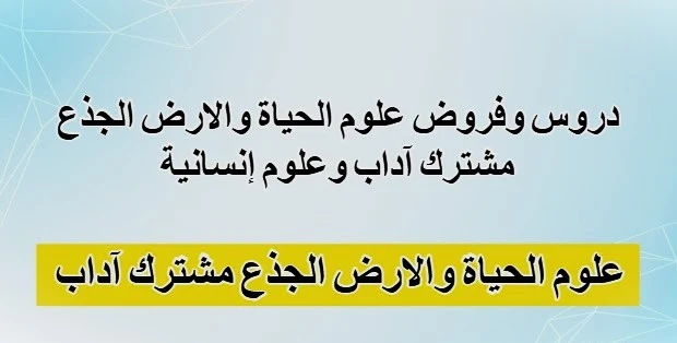 تحميل جميع  دروس علوم الحياة والأرض جدع مشترك آداب وعلوم إنسانية (SVT)