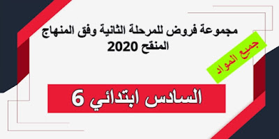 مجموعة فروض السادس ابتدائي المرحلة الثانية وفق المنهاج المنقح 2020مجموعة السادس ابتدائي فروض المرحلة الثانية وفق المنهاج المنقح 2020