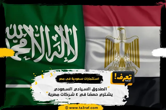 الصندوق السعودي يشتري شركات مصرية