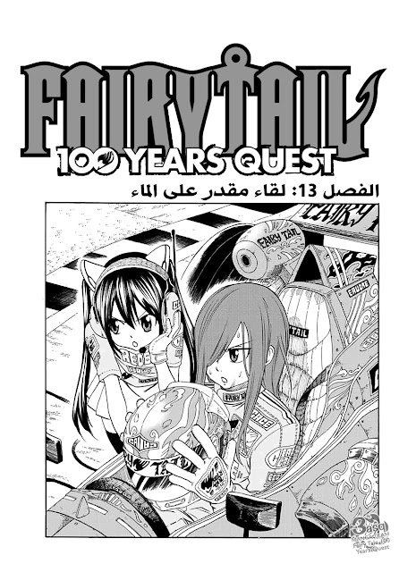 مانجا Fairy Tail 100 Years Quest الفصل الثالث عشر 013