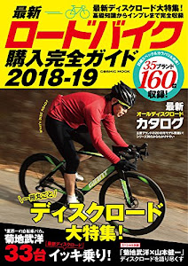 最新ロードバイク購入完全ガイド2018-19 (COSMIC MOOK)