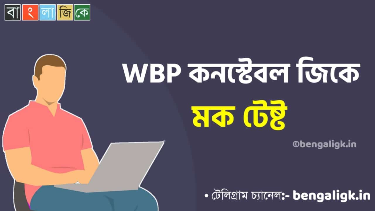 WBP Constable Mock Test in Bengali Part-50 | WBP Mock Test 2021