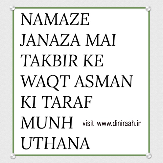 NAMAZE JANAZA MAI TAKBIR KE WAQT ASMAN KI TARAF MUNH UTHANA