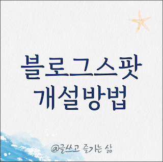 블로그스팟 개설방법 안내