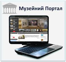 музейний портал