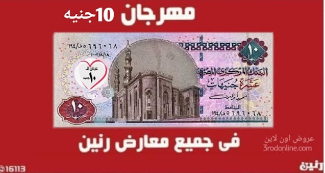 عروض رنين مهرجان 10جنية  الاربعاء 23 سبتمبر 2020