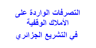 التصرفات الواردة على الأملاك الوقفية   في التشريع الجزائري 