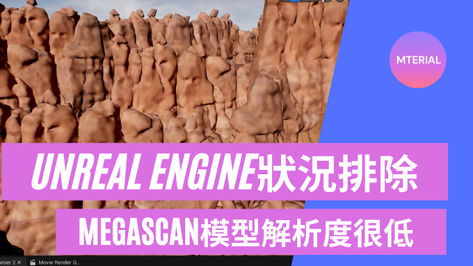 【Unreal Engine 狀況排除】MegaScan匯入的模型貼圖解析度很低