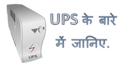 Ups Kya Hai, Ups Full Form in Hindi, What Is Ups In Computer, Uninterruptible Power Supply, Computer Ups Type, Ups Tracking, Ups Company, dtechin