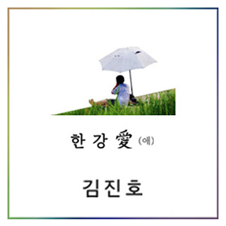 Kim Jin Ho (SG Wannabe) - Han River Love 한강애