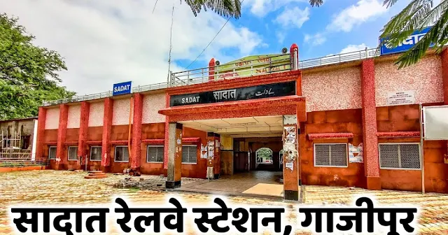 सादात रेलवे स्टेशन (Sadat Railway Station)