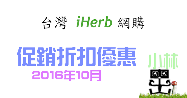 iHerb 折扣促銷禮券優惠碼2016