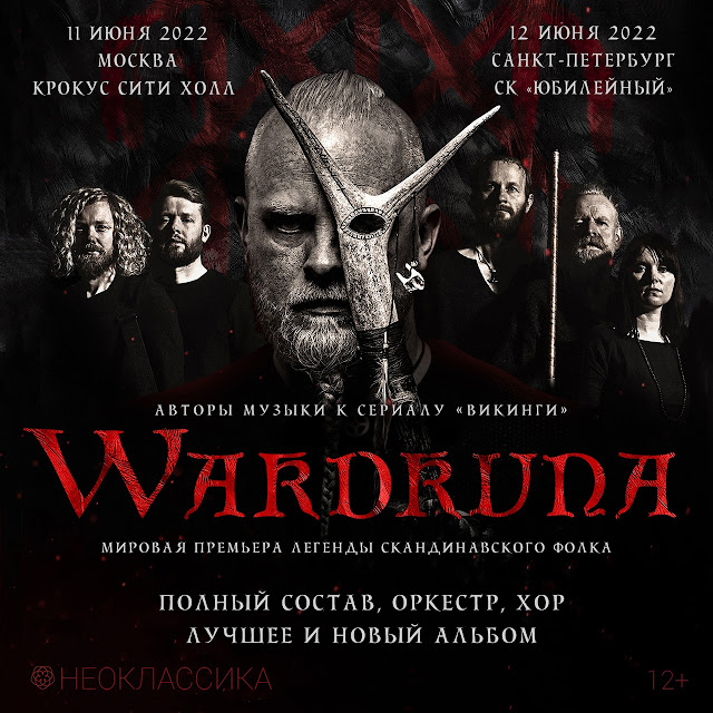 Wardruna в России