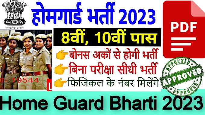 Home Guard Bharti 2023 : होमगार्ड के पदों पर निकली भर्ती
