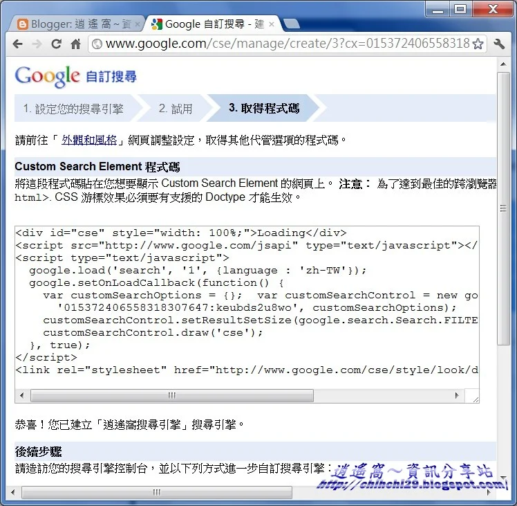 Google 自訂搜尋幫部落格建立專屬搜尋引擎