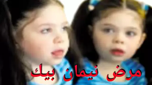 اسباب مرض نيمان بيك
