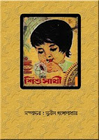 Sera Shishu Sathi Edited by Sunil Gangopadhyay