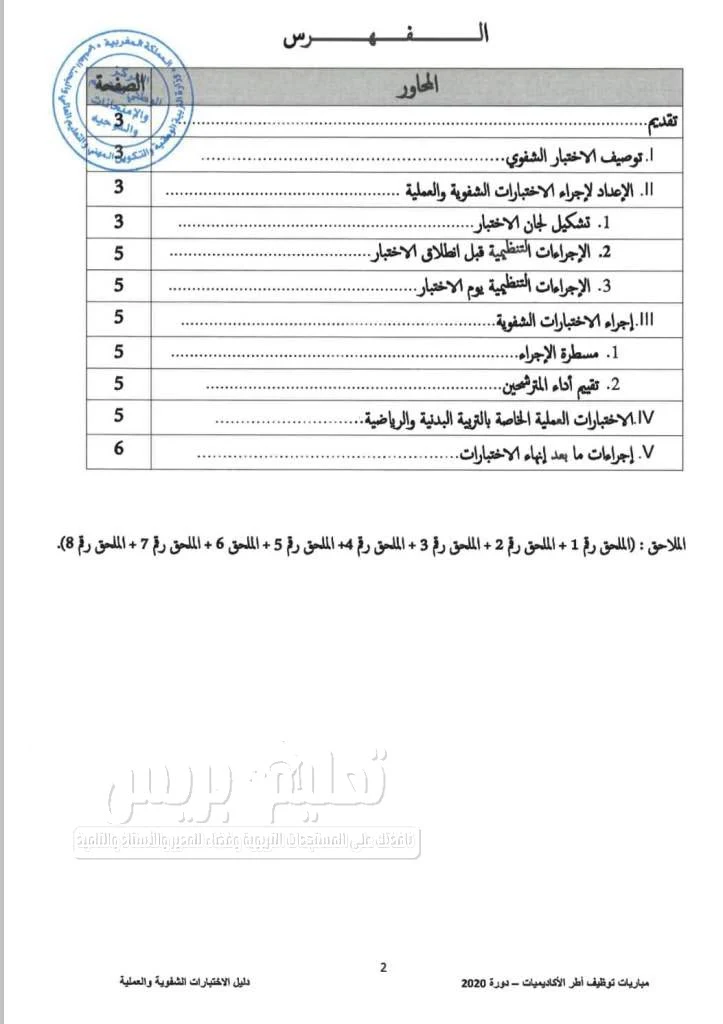 دليل الاختبارات الشفوية والعملية الخاص بمباريات  توظيف أطر الأكاديميات دورة 2020