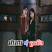Akea Khum Proleong [ EP.18 ]
