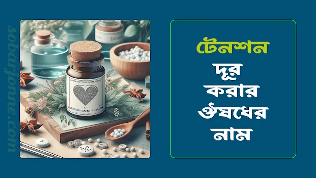 টেনশন দূর করার ঔষধের নাম