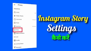 Instagram Story Setting Kaise  Karen