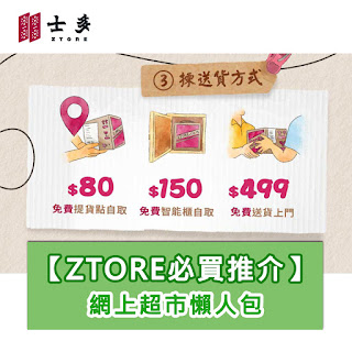 士多ztore送貨/順豐櫃取