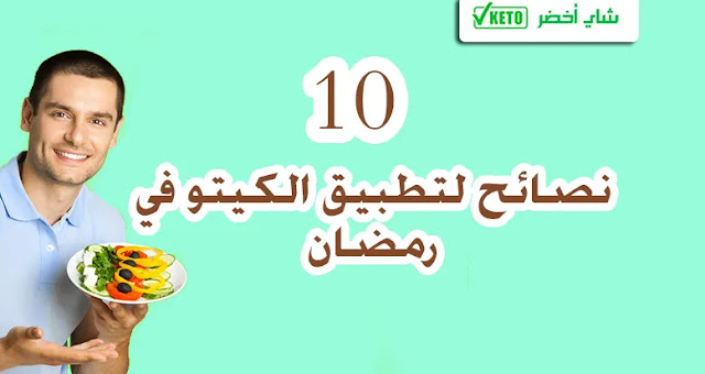 10 نصائح فعالة للتحكم في الوزن والحفاظ نظام الكيتو في رمضان