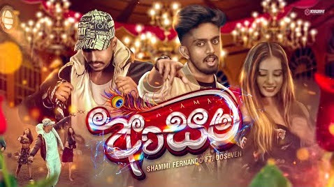 Asama Song Lyrics - ආසම ගීතයේ පද පෙළ
