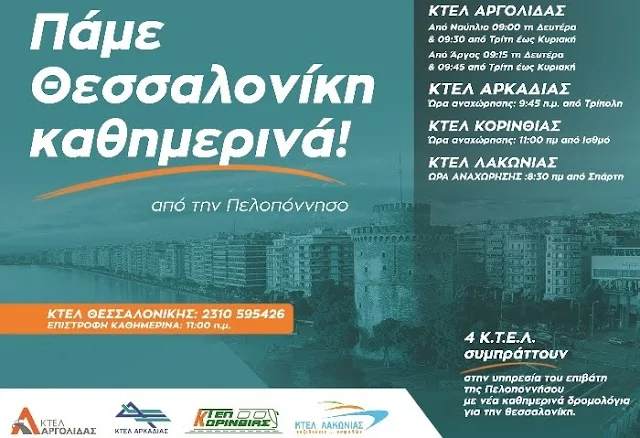 Ξεκινούν την Δευτέρα τα νέα καθημερινά δρομολόγια του ΚΤΕΛ Αργολίδας για Θεσσαλονίκη (πρόγραμμα)