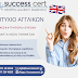 Πτυχίο Αγγλικών ΑΜΕΣΑ και ΕΥΚΟΛΑ. Μάθετε για τις καινοτόμες υπηρεσίες της SUCCESS CERT