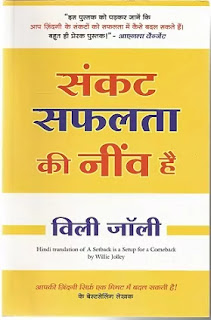 Sankat Safalta Ki Neev Hai book Pdf download, Sankat Safalta Ki Neev Hai book Pdf, Sankat Safalata Ki Neev Hai Pdf download, Sankat Safalta Ki Neev hai Pdf, Sankat Safalata Ki Neev hai book download Pdf, A Setback is a setup for a comeback in hindi Pdf, Sankat safalta ki neev hai book download.