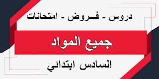 دروس ملخصات فروض وامتحانات السادس ابتدائي - جميع المواد