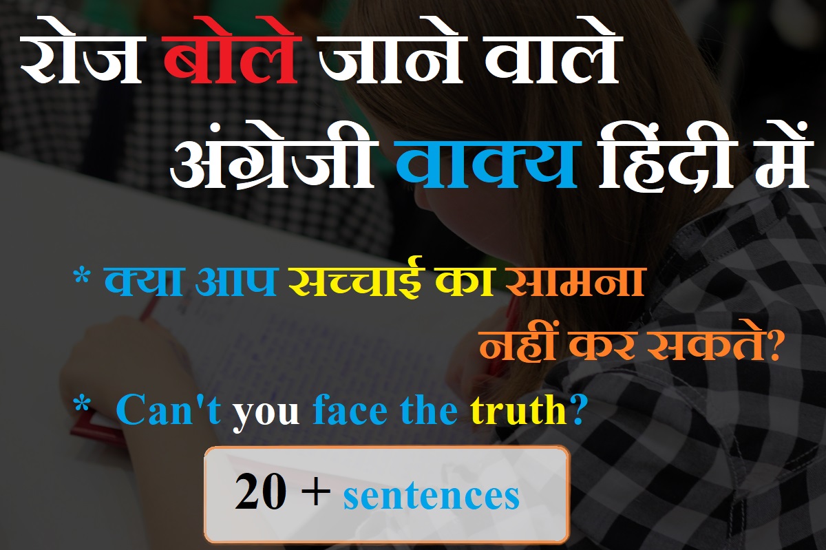 रोज बोले जाने वाले अंग्रेजी वाक्य हिंदी में | Roj bole jane wale english sentences in hindi